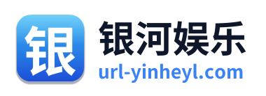 银河娱乐